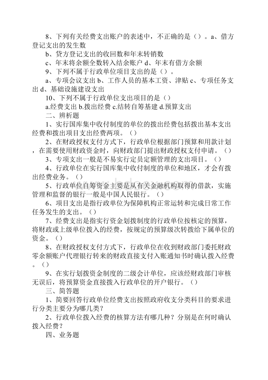 下列属于行政单位基本支出的是.docx_第2页