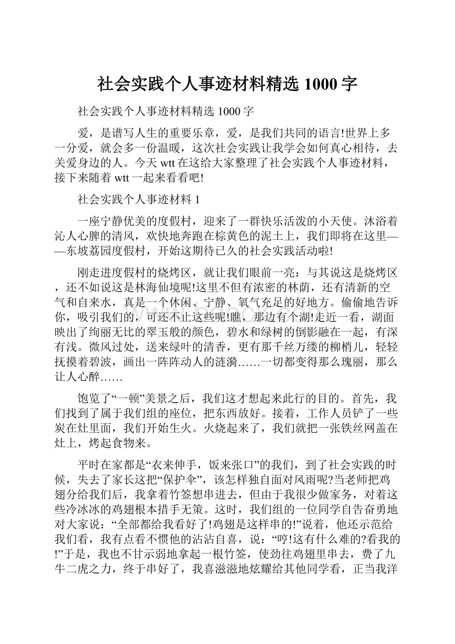 社会实践个人事迹材料精选1000字.docx_第1页