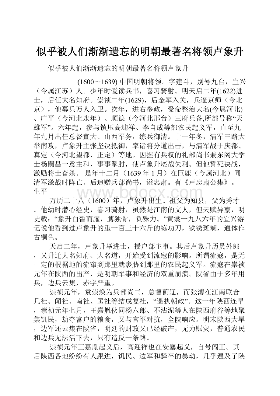 似乎被人们渐渐遗忘的明朝最著名将领卢象升.docx