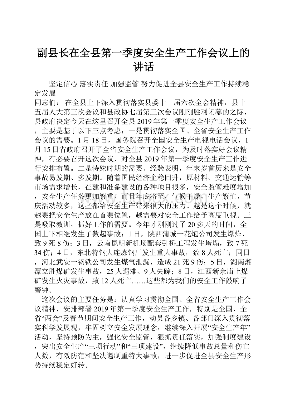 副县长在全县第一季度安全生产工作会议上的讲话.docx