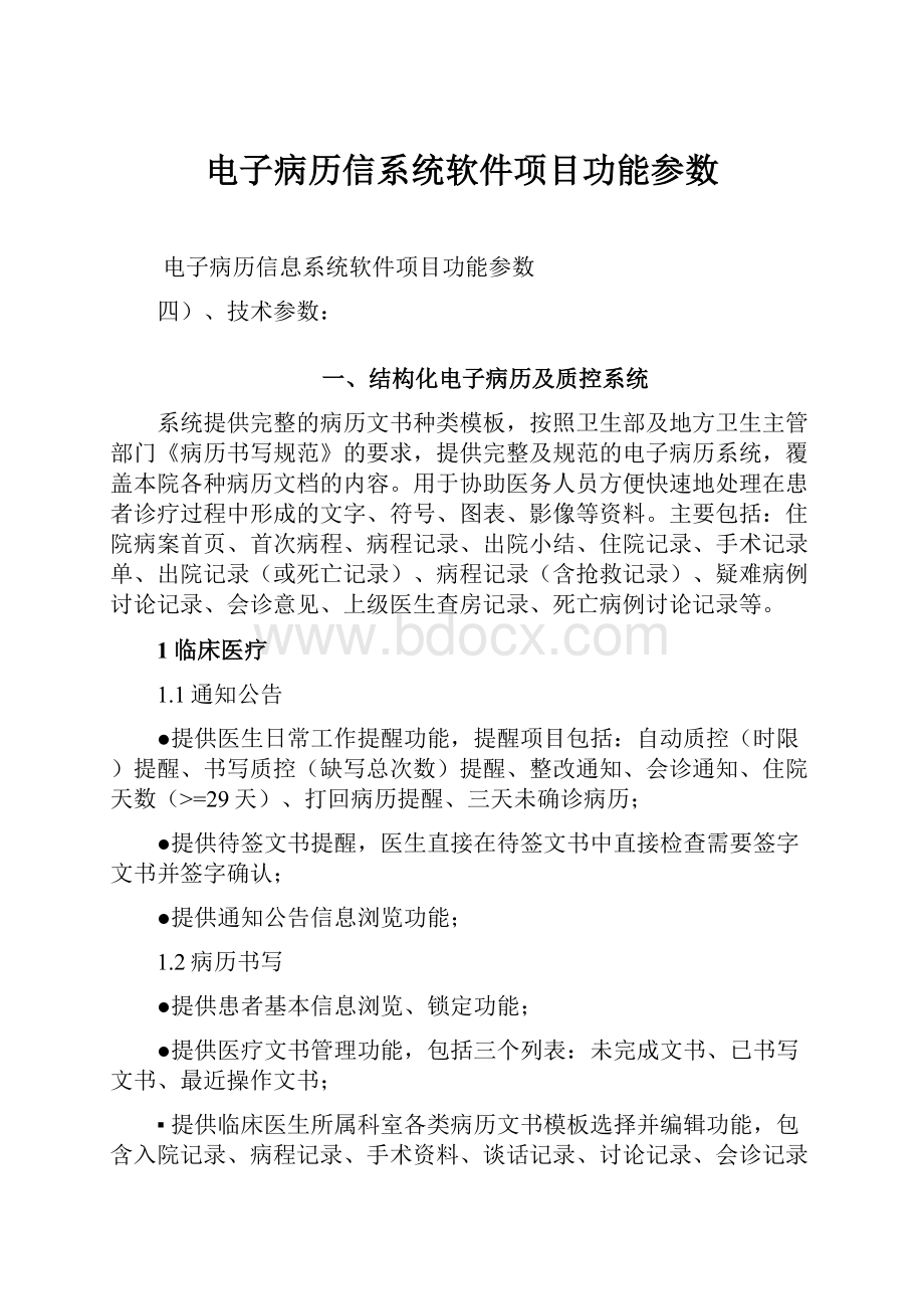 电子病历信系统软件项目功能参数.docx