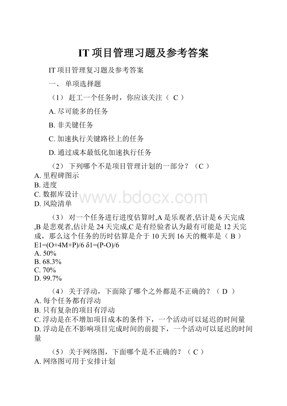 IT项目管理习题及参考答案.docx_第1页