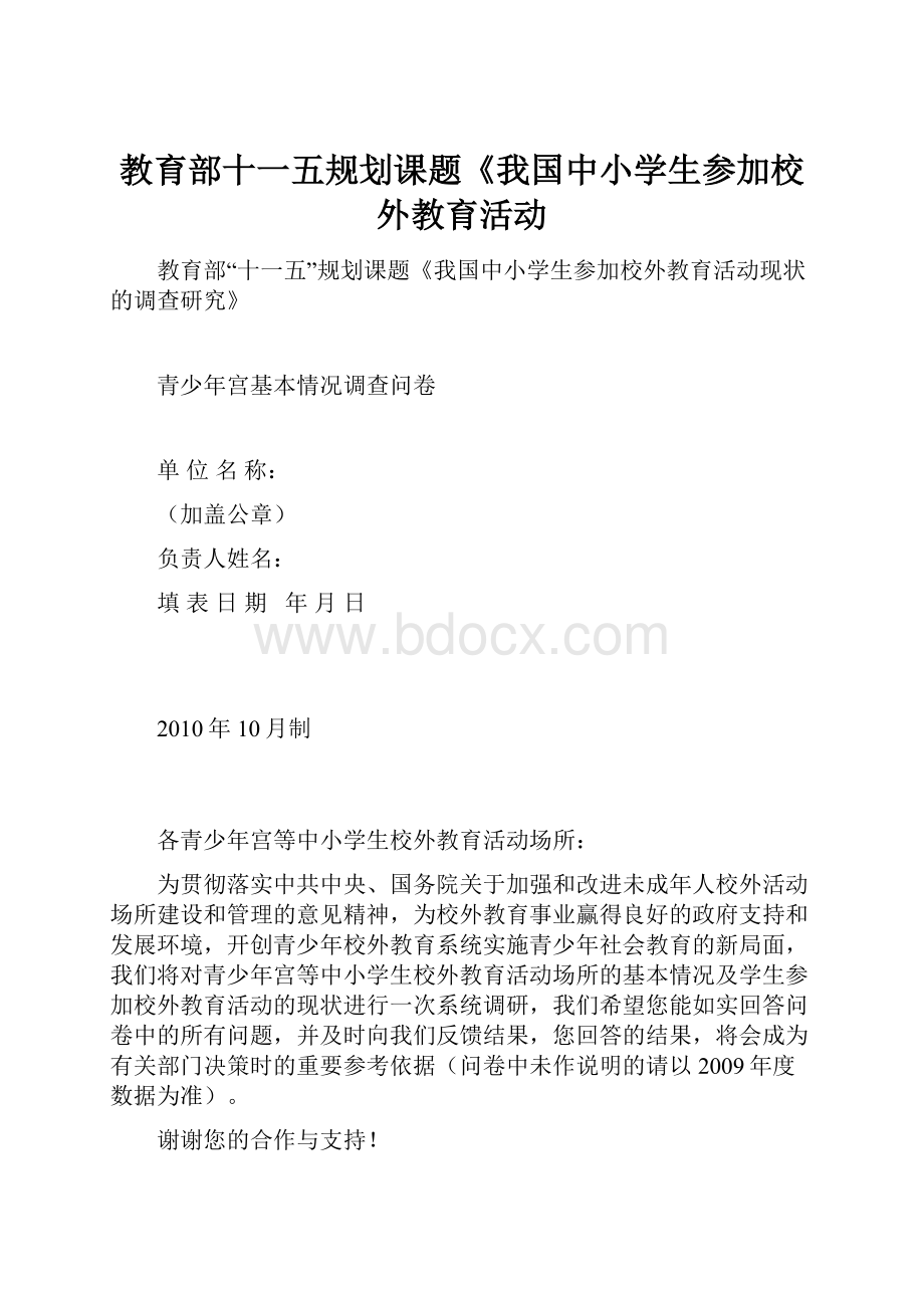 教育部十一五规划课题《我国中小学生参加校外教育活动.docx_第1页