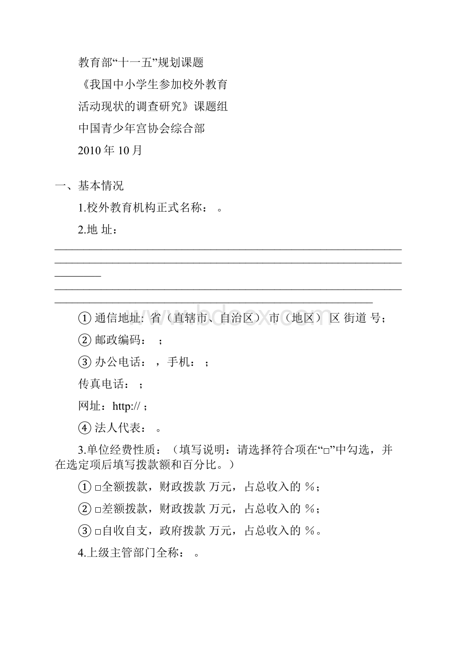 教育部十一五规划课题《我国中小学生参加校外教育活动.docx_第2页