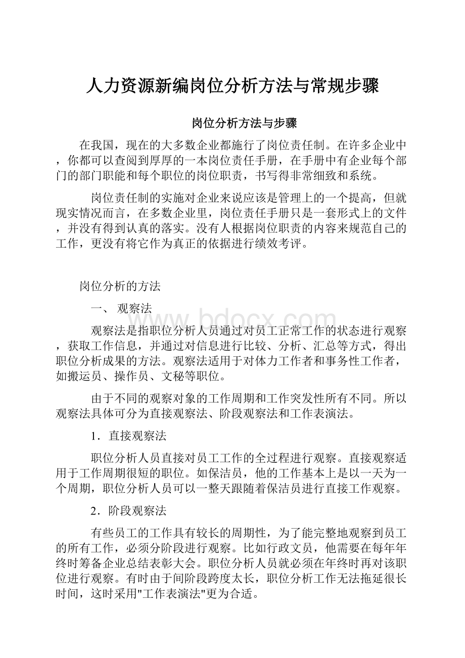 人力资源新编岗位分析方法与常规步骤.docx