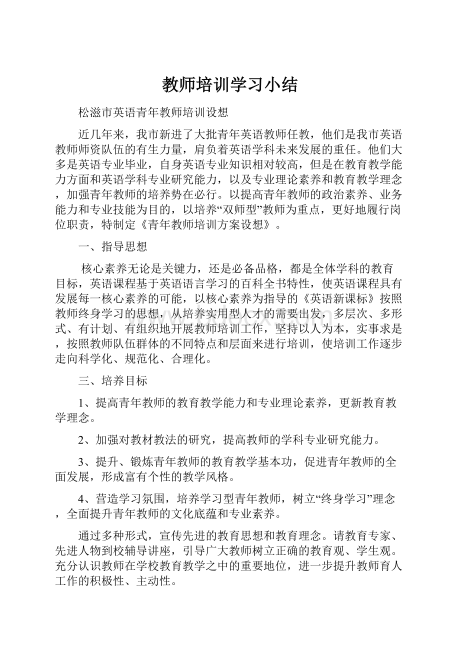 教师培训学习小结.docx_第1页