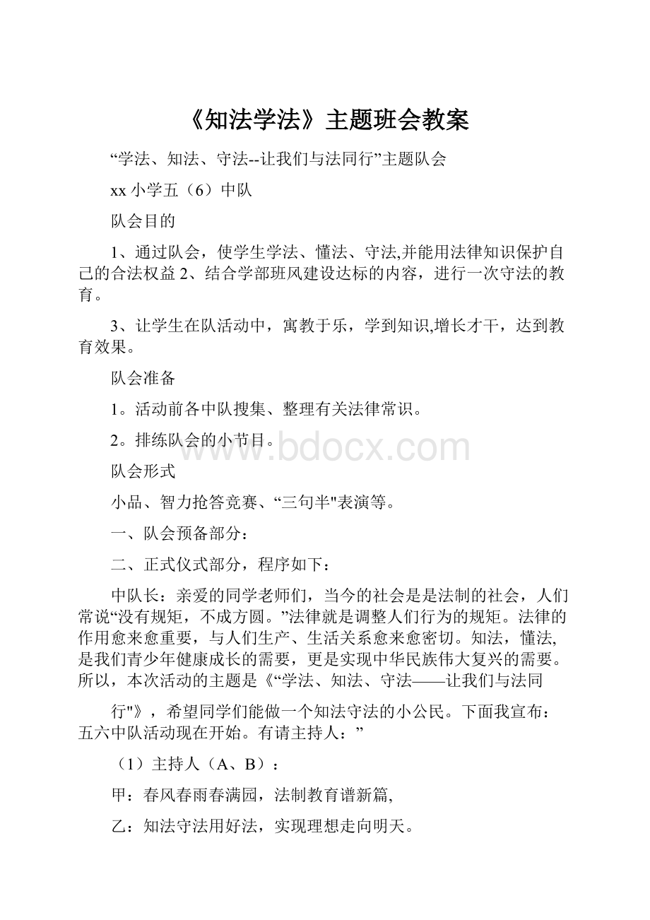 《知法学法》主题班会教案.docx