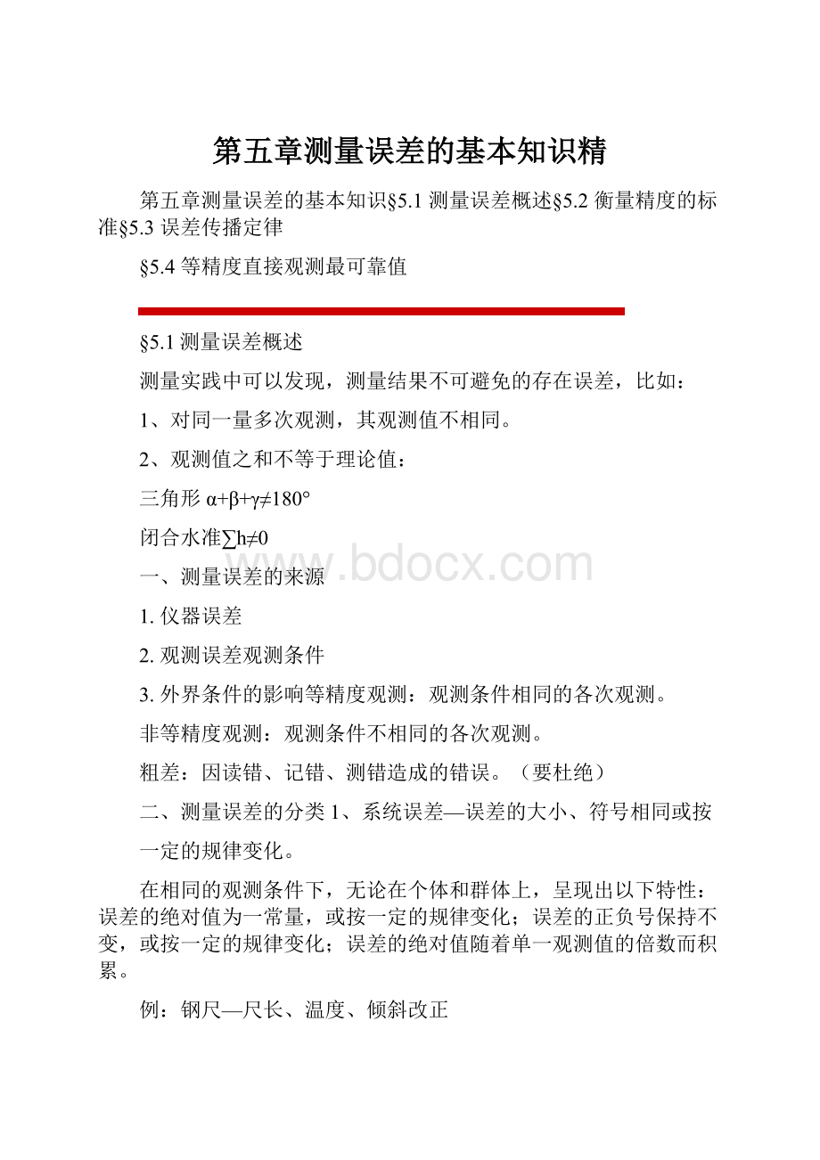 第五章测量误差的基本知识精.docx