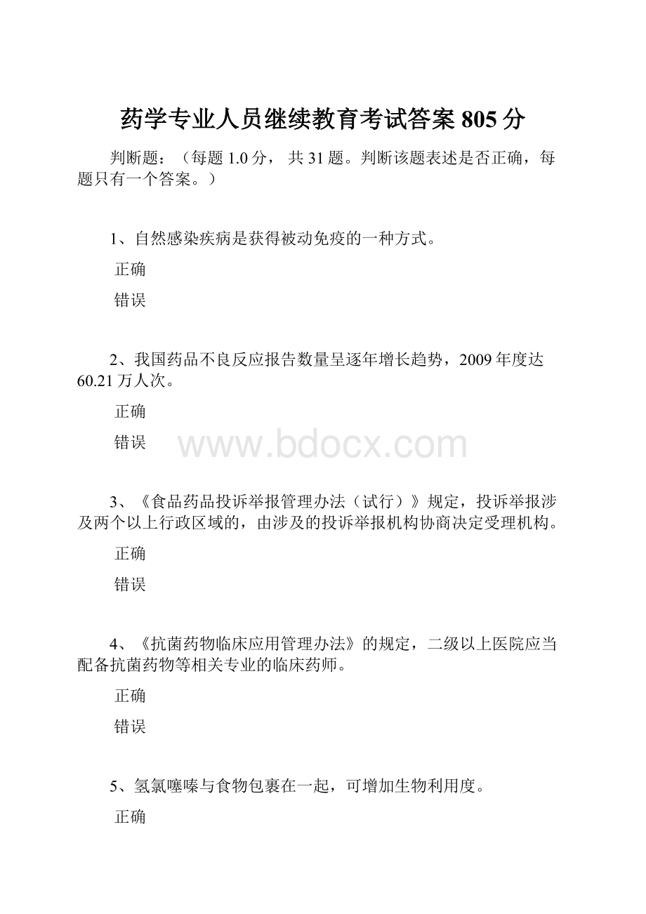 药学专业人员继续教育考试答案805分.docx_第1页