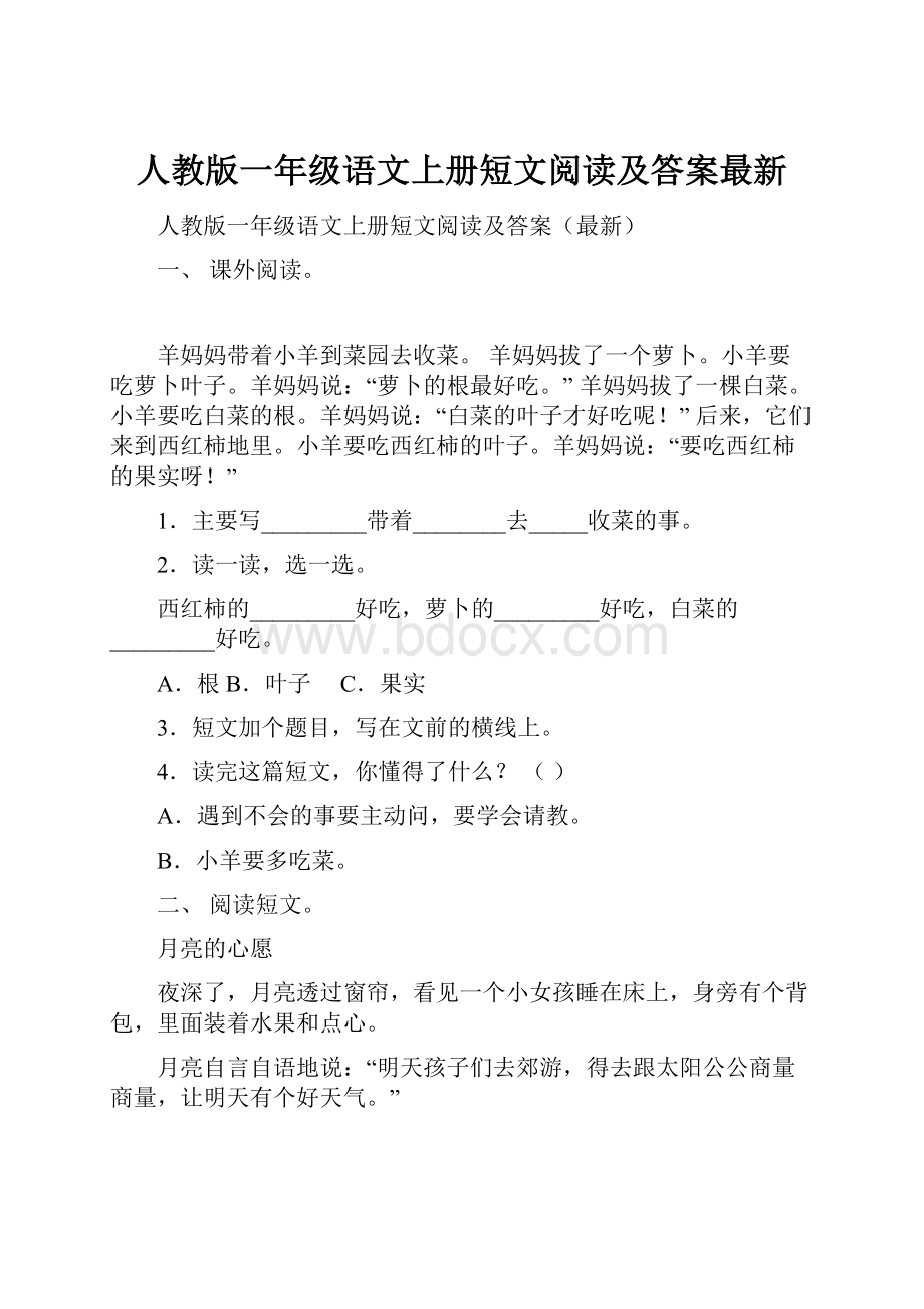 人教版一年级语文上册短文阅读及答案最新.docx