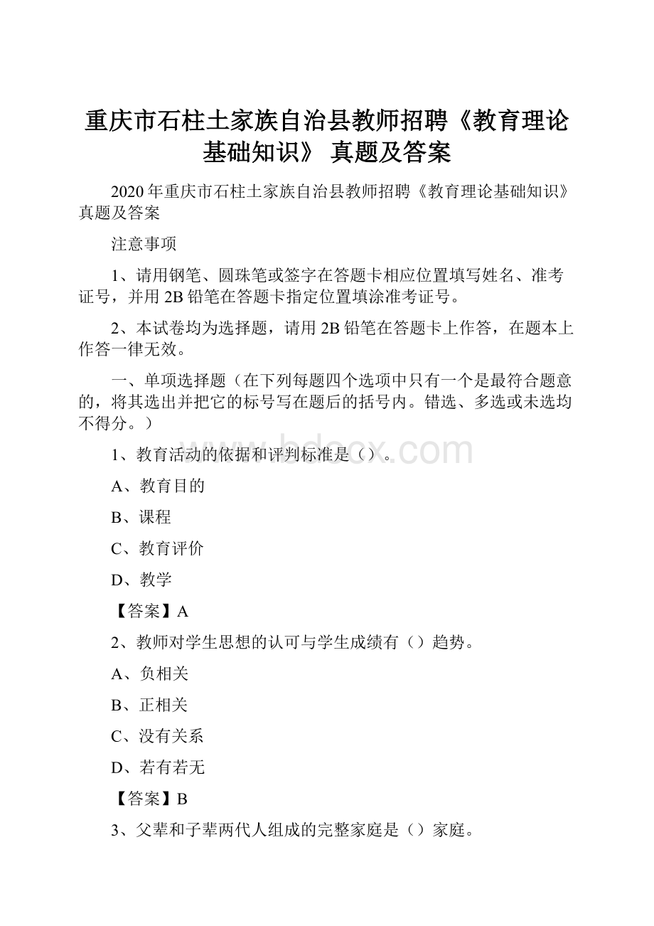 重庆市石柱土家族自治县教师招聘《教育理论基础知识》 真题及答案.docx