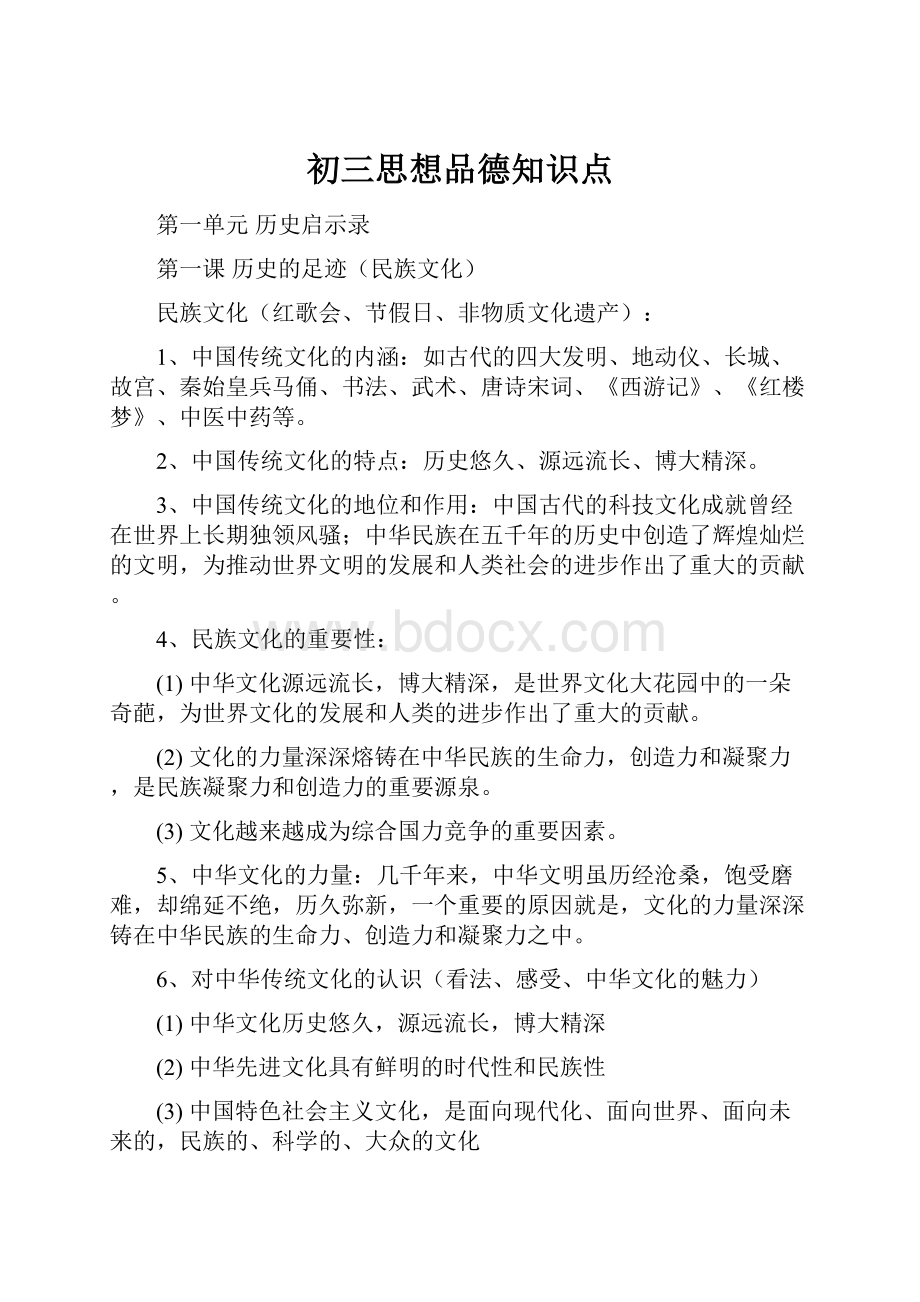 初三思想品德知识点.docx_第1页