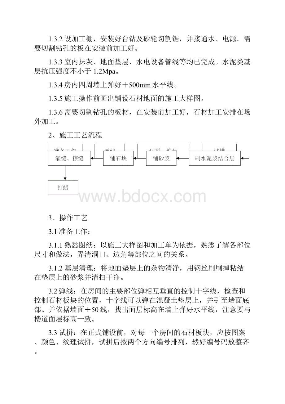 地面铺贴石材施工方案之欧阳体创编.docx_第2页