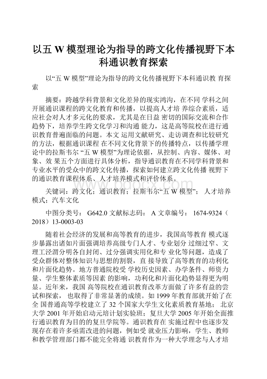 以五W模型理论为指导的跨文化传播视野下本科通识教育探索.docx