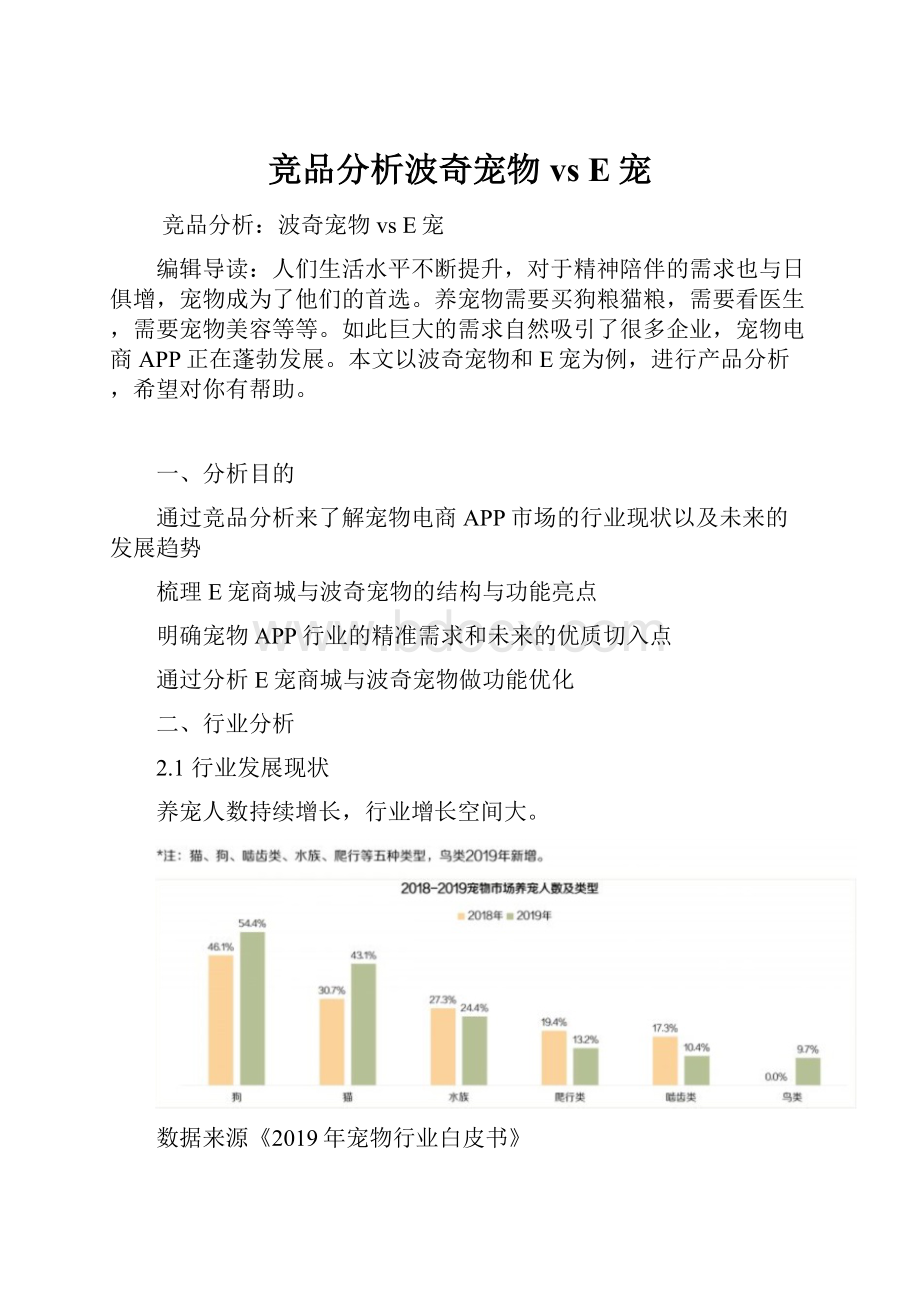 竞品分析波奇宠物 vs E宠.docx_第1页