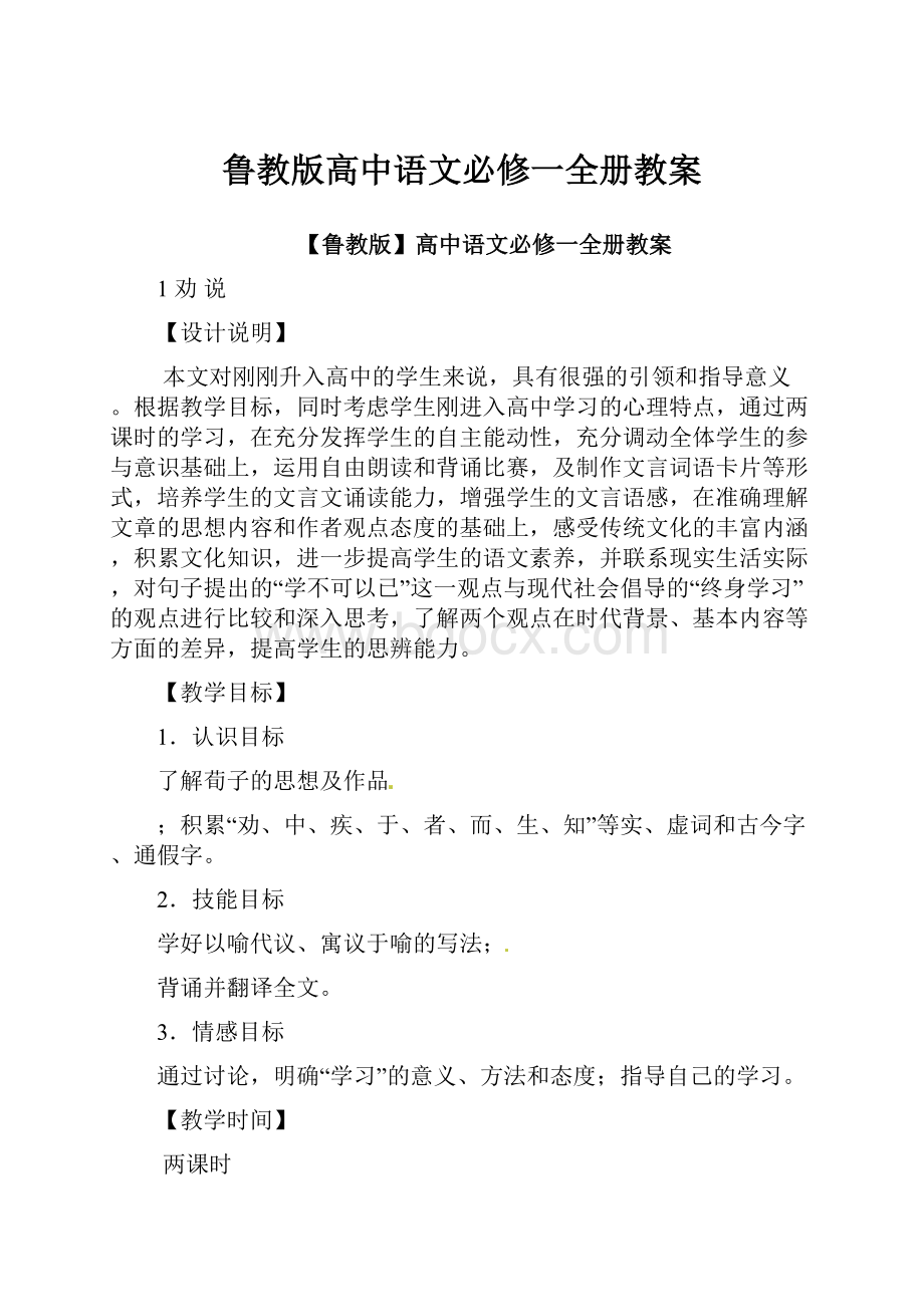 鲁教版高中语文必修一全册教案.docx_第1页