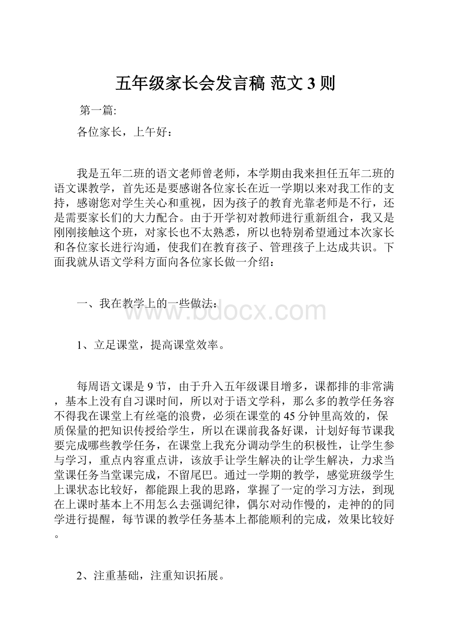 五年级家长会发言稿 范文3则.docx