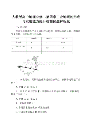 人教版高中地理必修二第四章工业地域的形成与发展能力提升检测试题解析版.docx