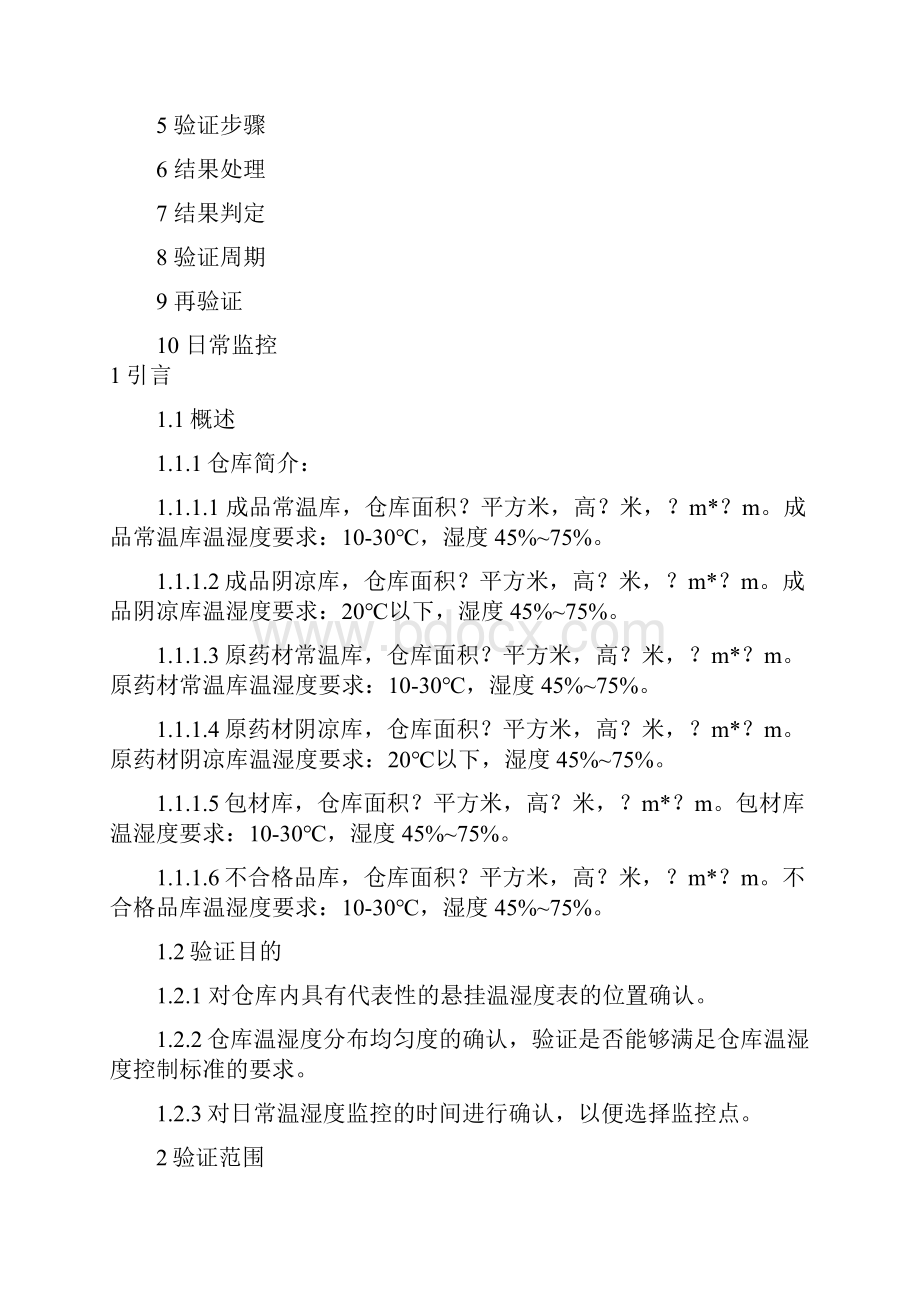 仓库温湿度分布验证方案.docx_第3页