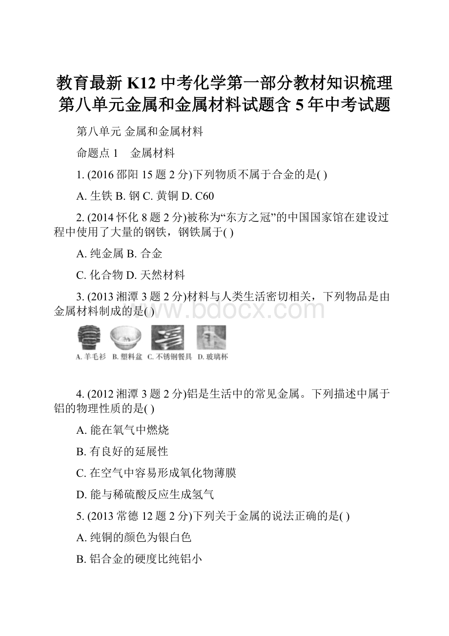 教育最新K12中考化学第一部分教材知识梳理第八单元金属和金属材料试题含5年中考试题.docx