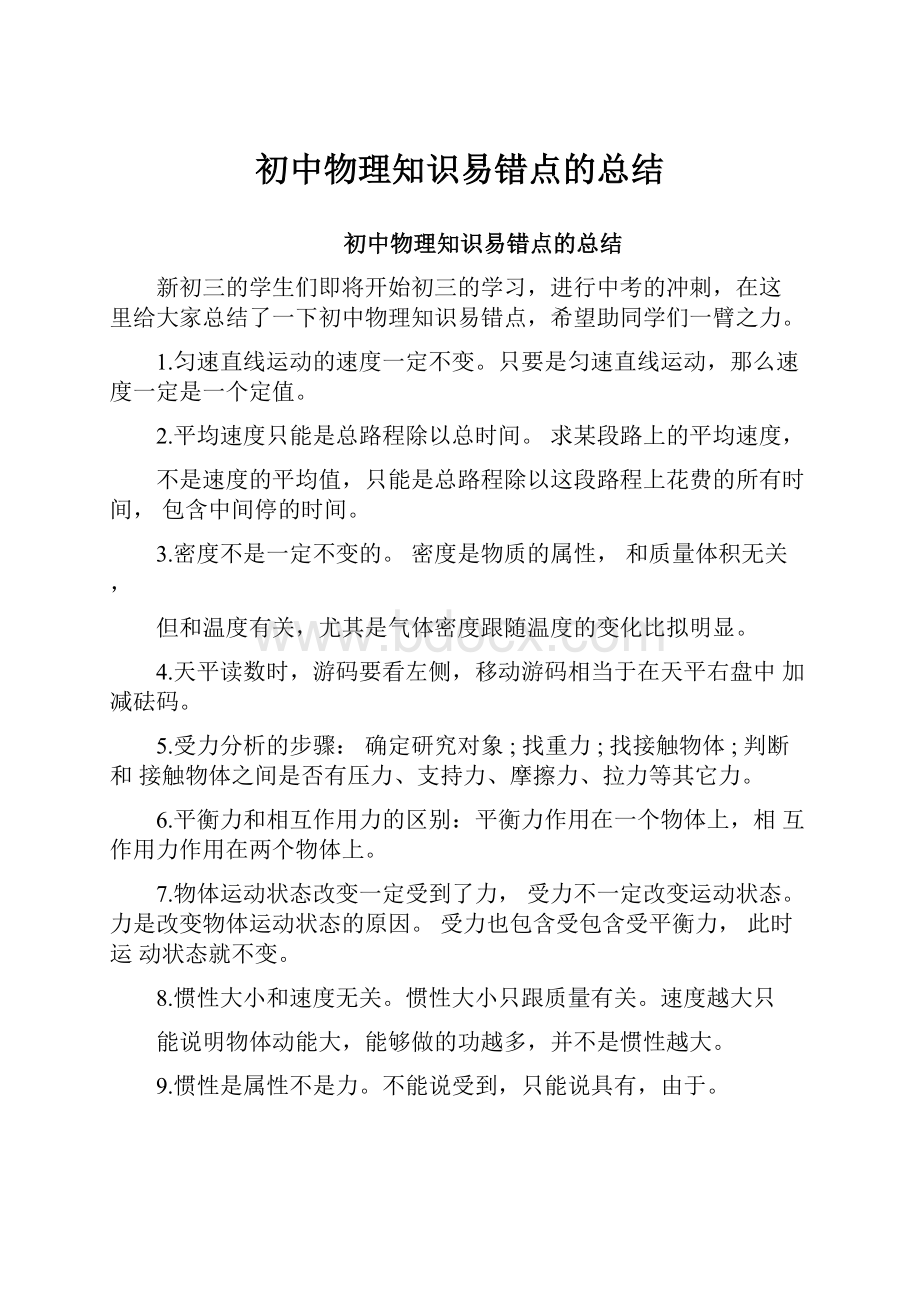 初中物理知识易错点的总结.docx