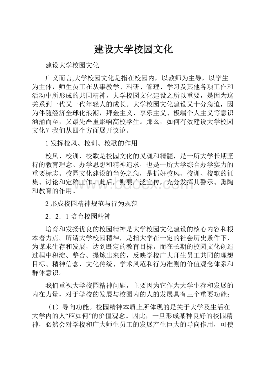 建设大学校园文化.docx