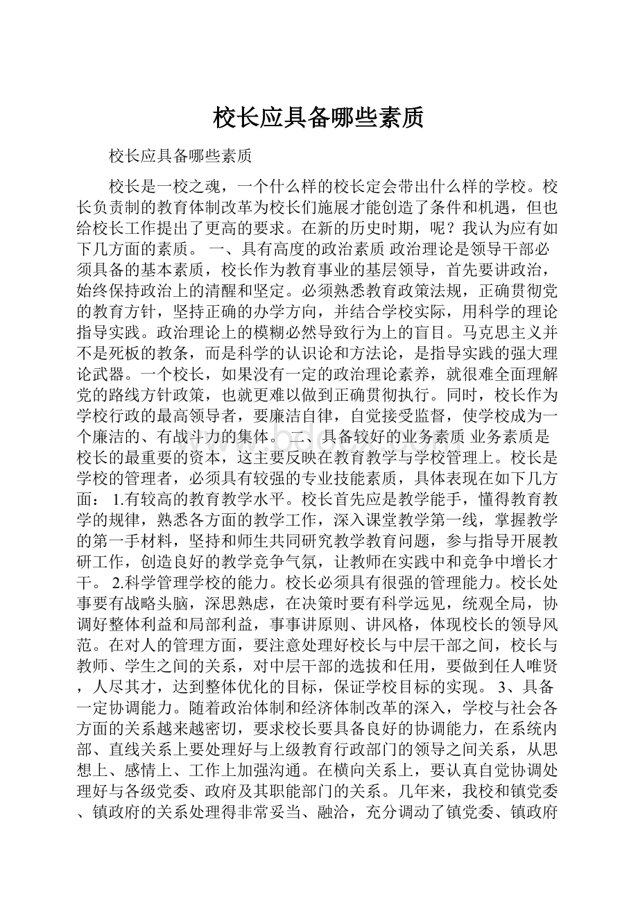 校长应具备哪些素质.docx_第1页