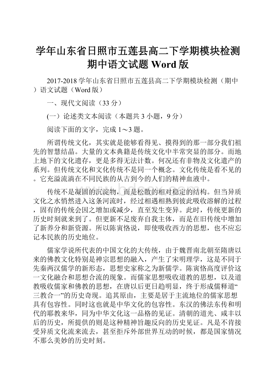 学年山东省日照市五莲县高二下学期模块检测期中语文试题Word版.docx_第1页