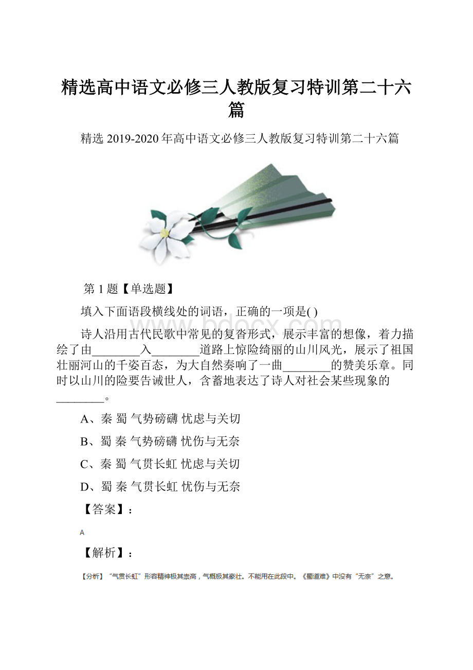 精选高中语文必修三人教版复习特训第二十六篇.docx