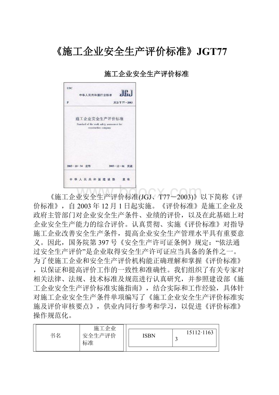 《施工企业安全生产评价标准》JGT77.docx