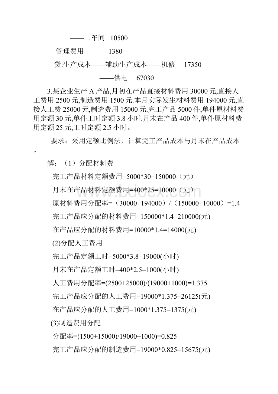 成本会计习题集锦.docx_第3页