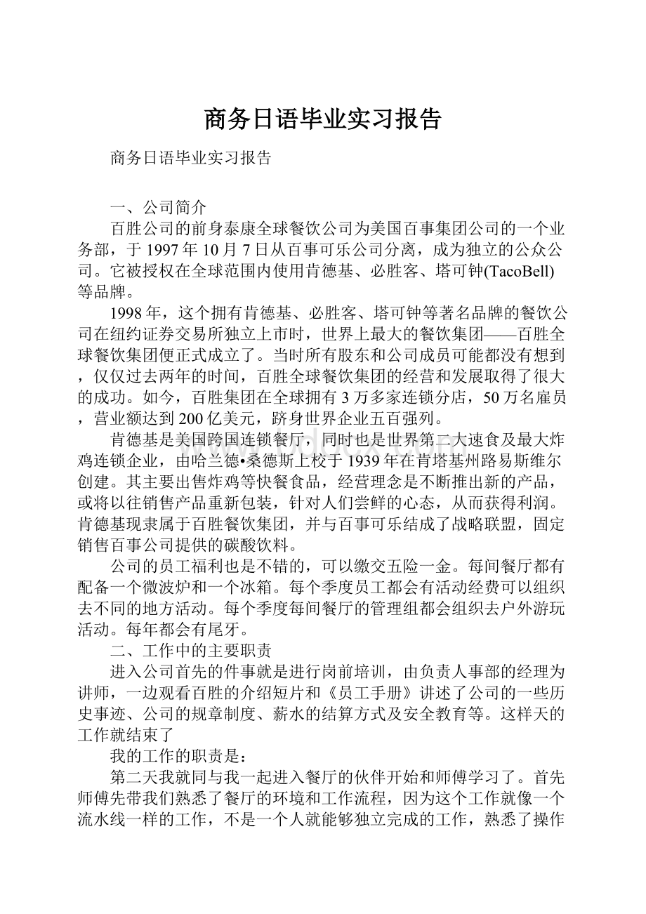 商务日语毕业实习报告.docx_第1页