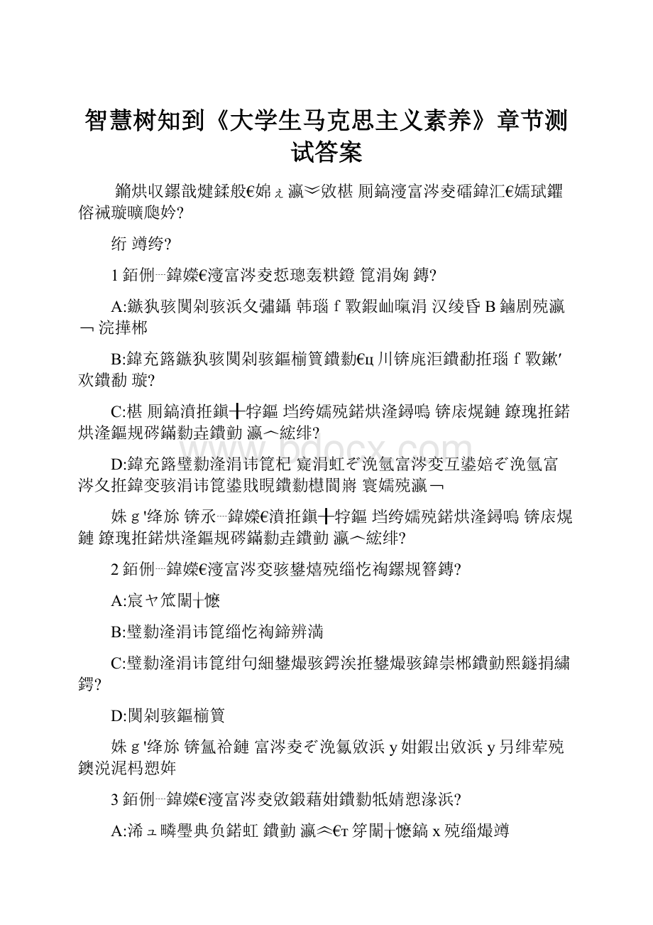 智慧树知到《大学生马克思主义素养》章节测试答案.docx