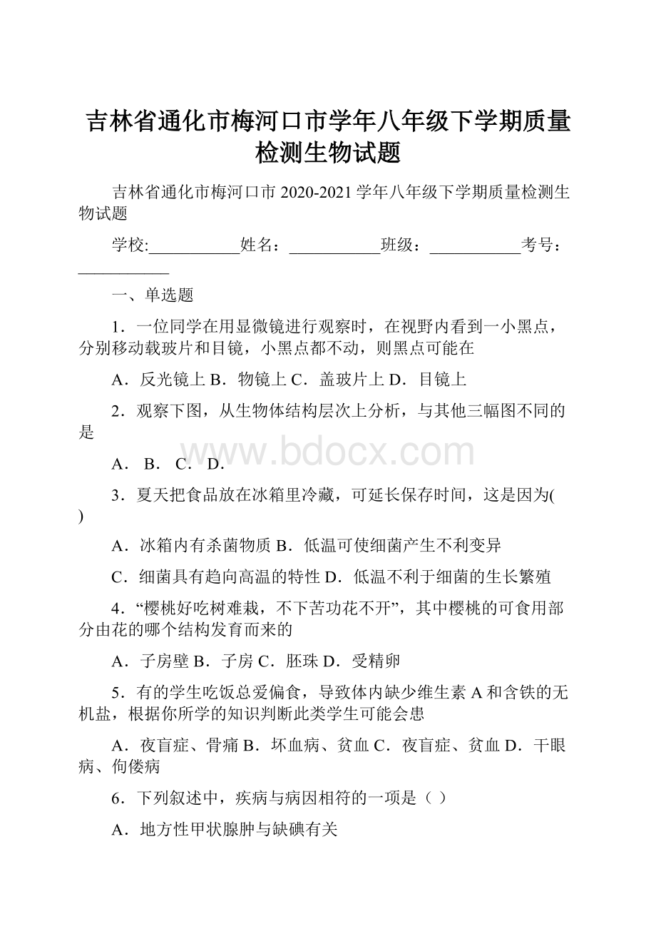 吉林省通化市梅河口市学年八年级下学期质量检测生物试题.docx