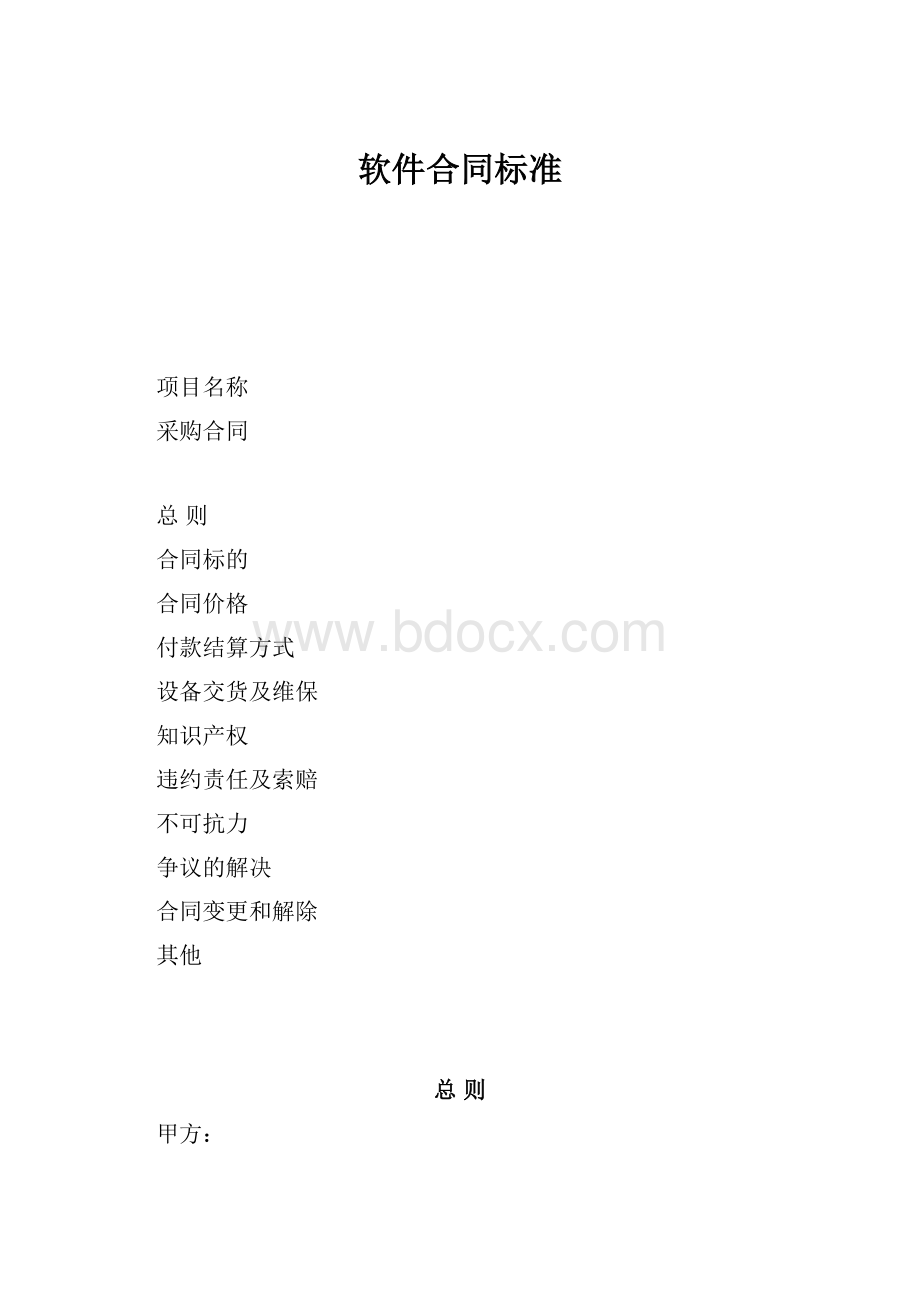 软件合同标准.docx_第1页