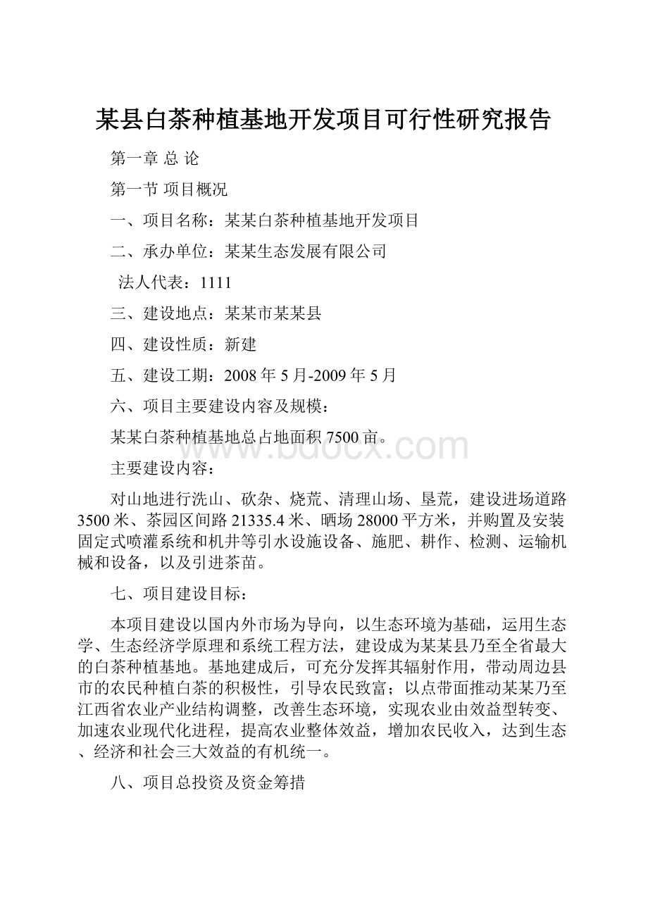 某县白茶种植基地开发项目可行性研究报告.docx