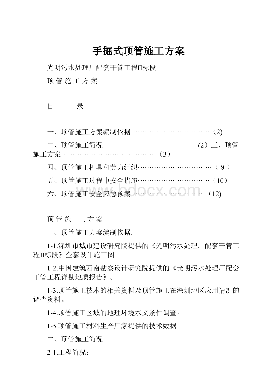 手掘式顶管施工方案.docx