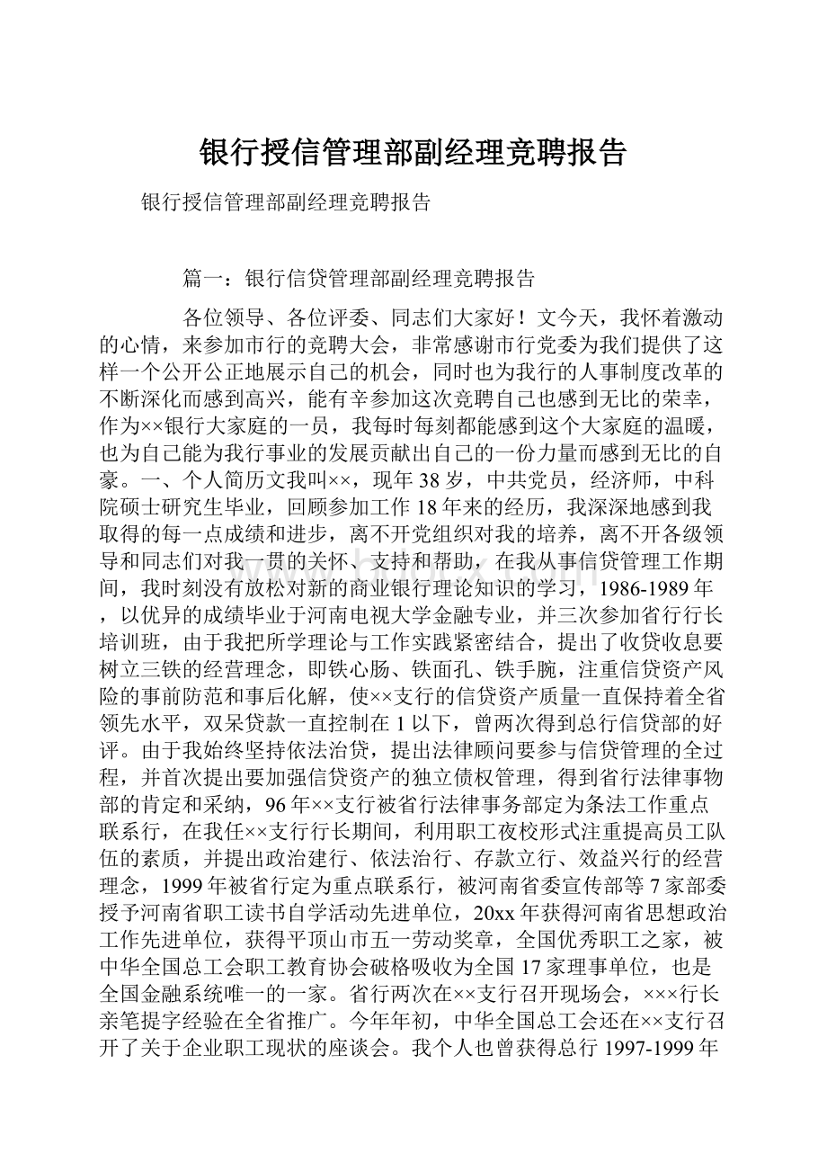 银行授信管理部副经理竞聘报告.docx_第1页