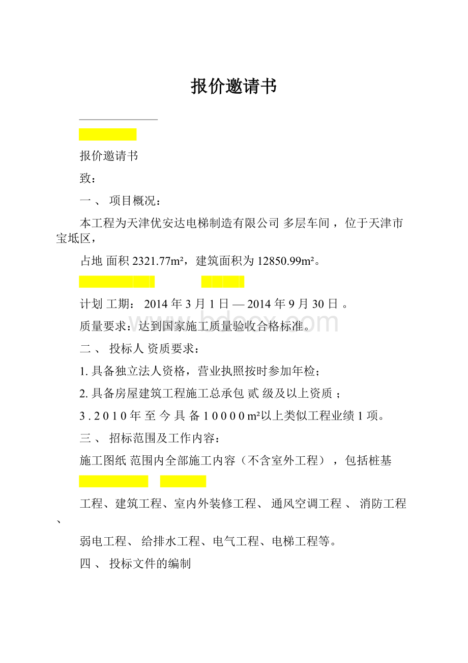 报价邀请书.docx_第1页