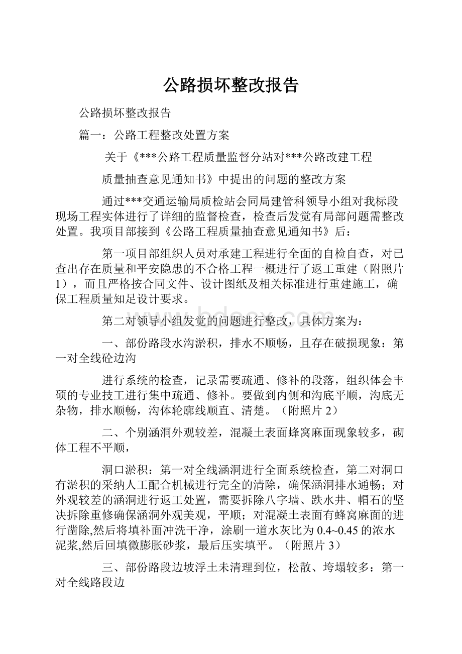 公路损坏整改报告.docx