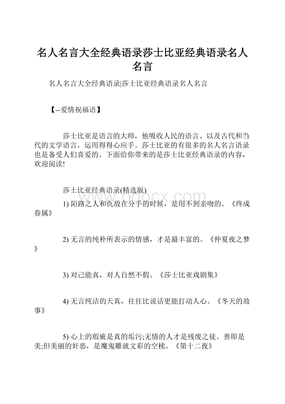 名人名言大全经典语录莎士比亚经典语录名人名言.docx