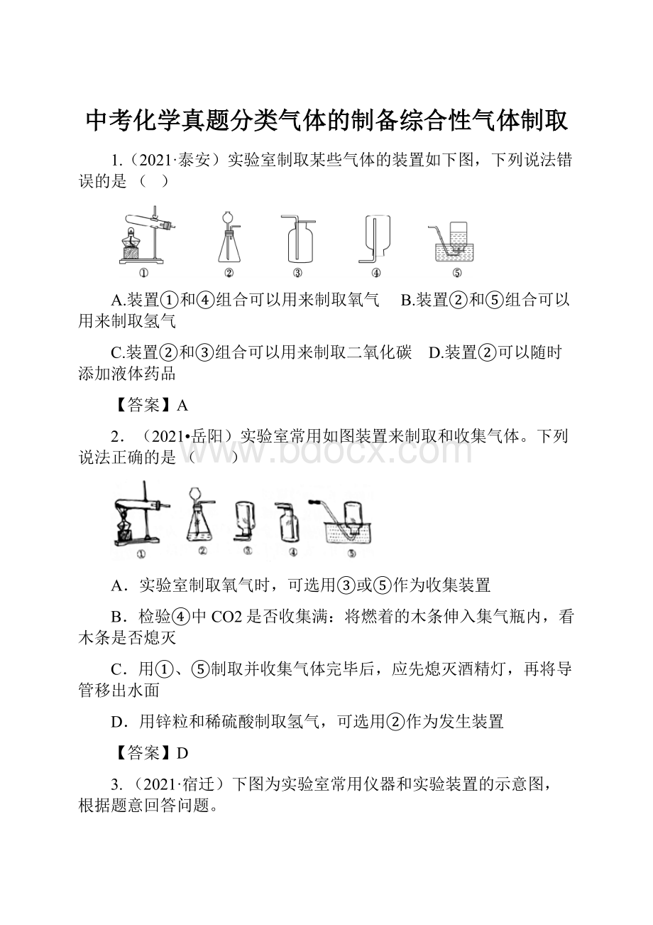 中考化学真题分类气体的制备综合性气体制取.docx