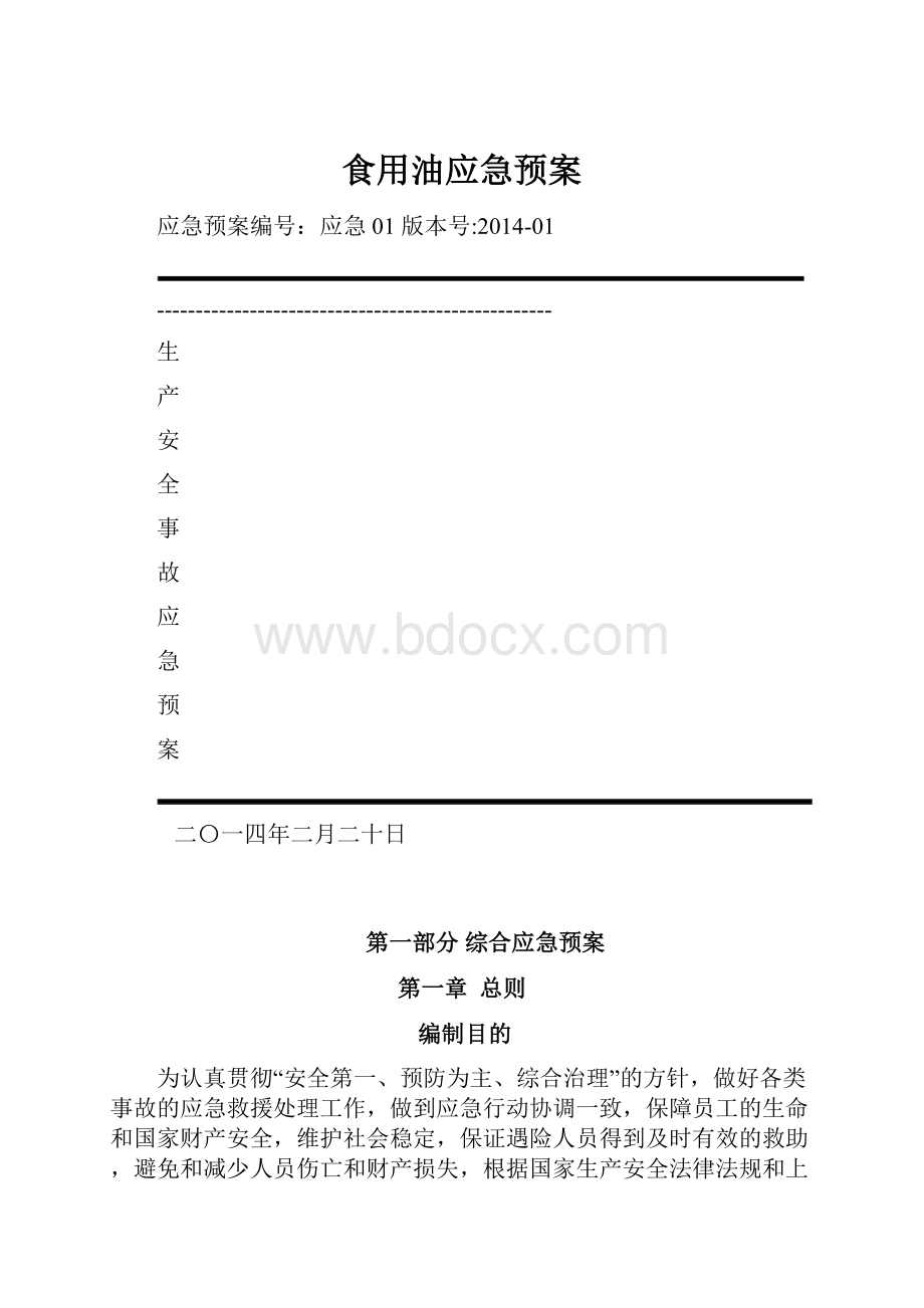 食用油应急预案.docx