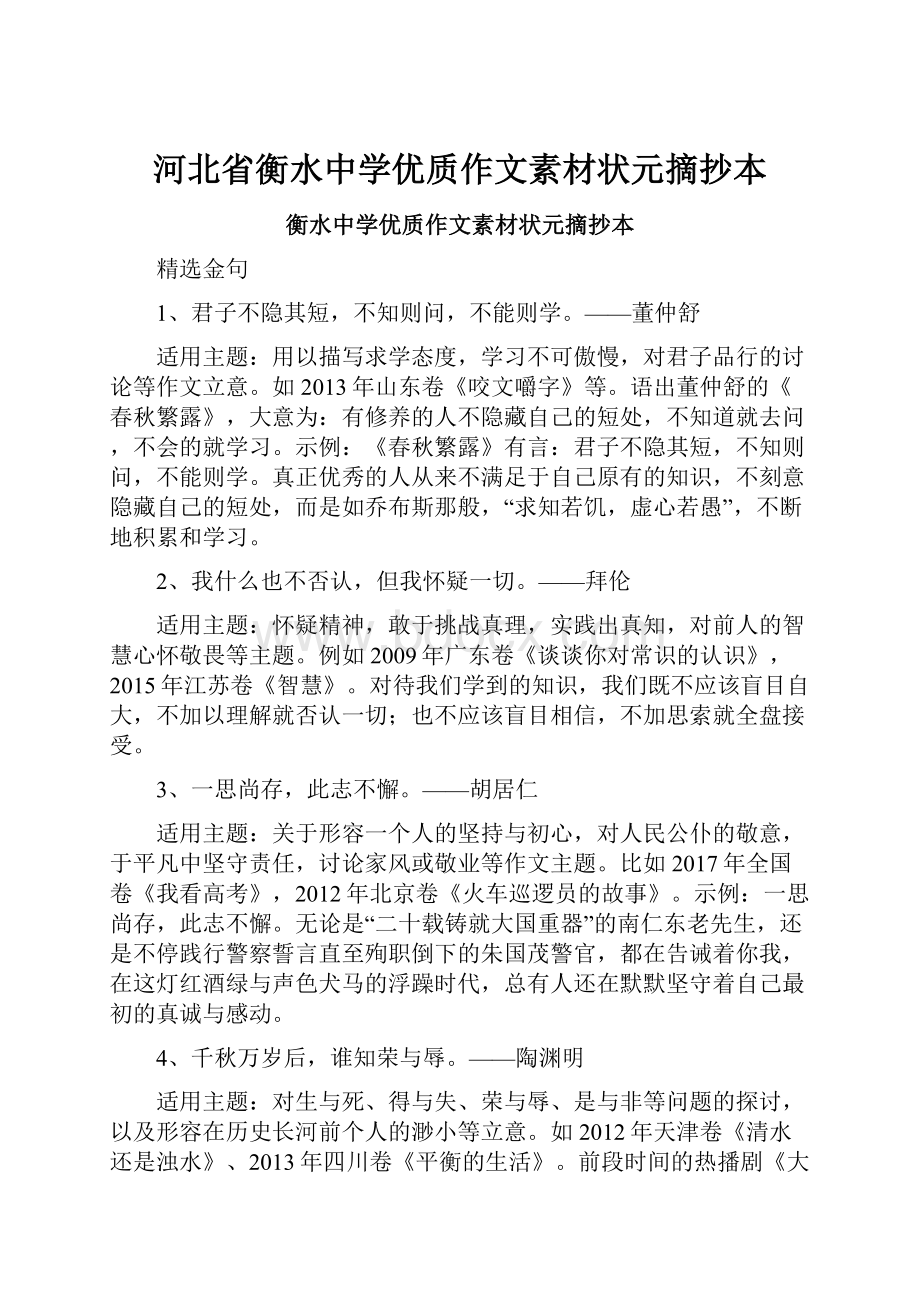 河北省衡水中学优质作文素材状元摘抄本.docx