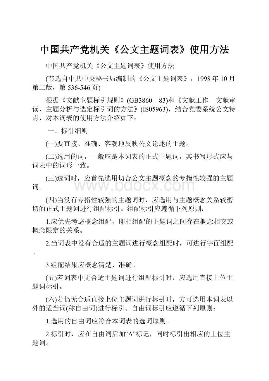 中国共产党机关《公文主题词表》使用方法.docx