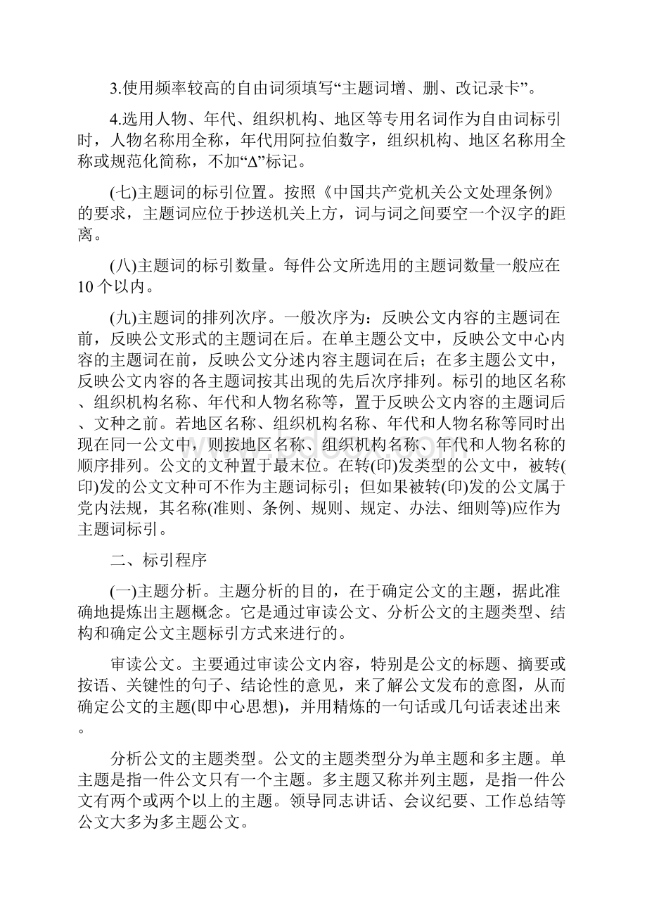 中国共产党机关《公文主题词表》使用方法.docx_第2页