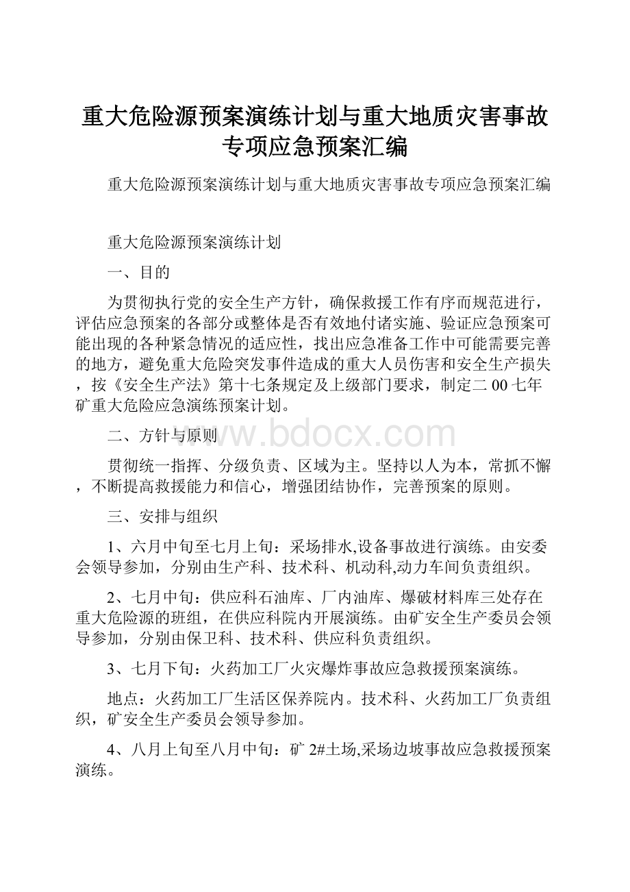 重大危险源预案演练计划与重大地质灾害事故专项应急预案汇编.docx