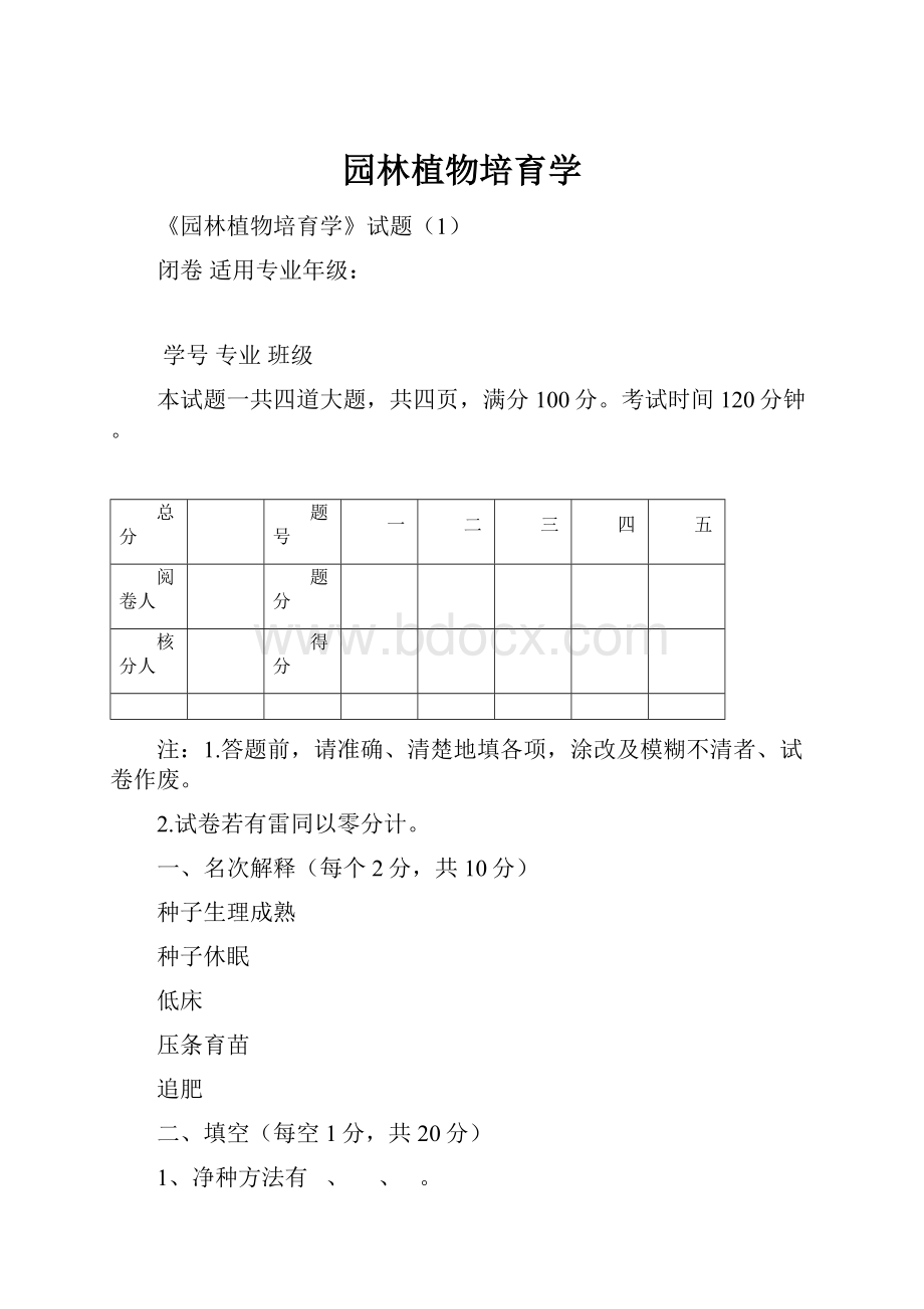 园林植物培育学.docx