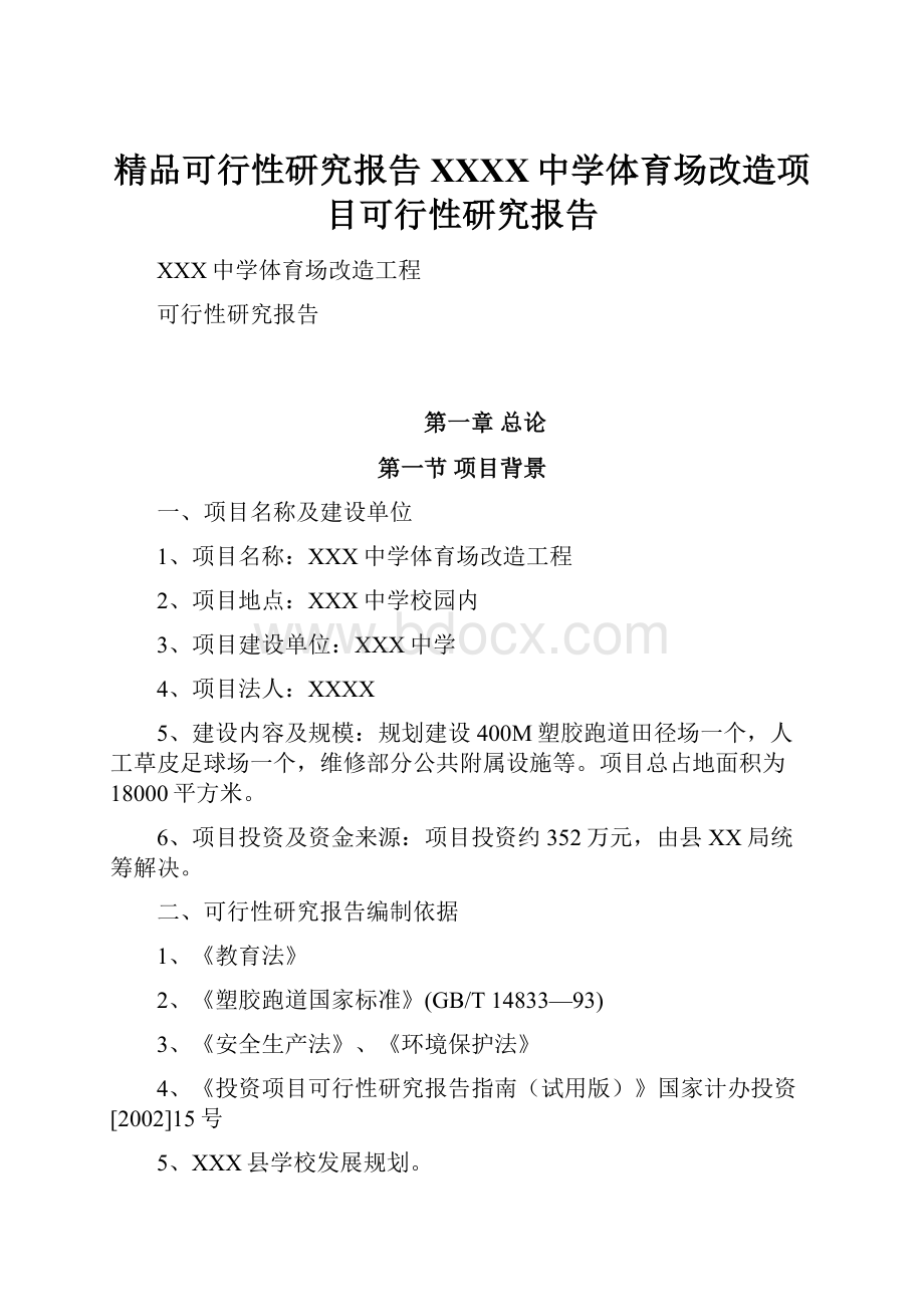 精品可行性研究报告XXXX中学体育场改造项目可行性研究报告.docx