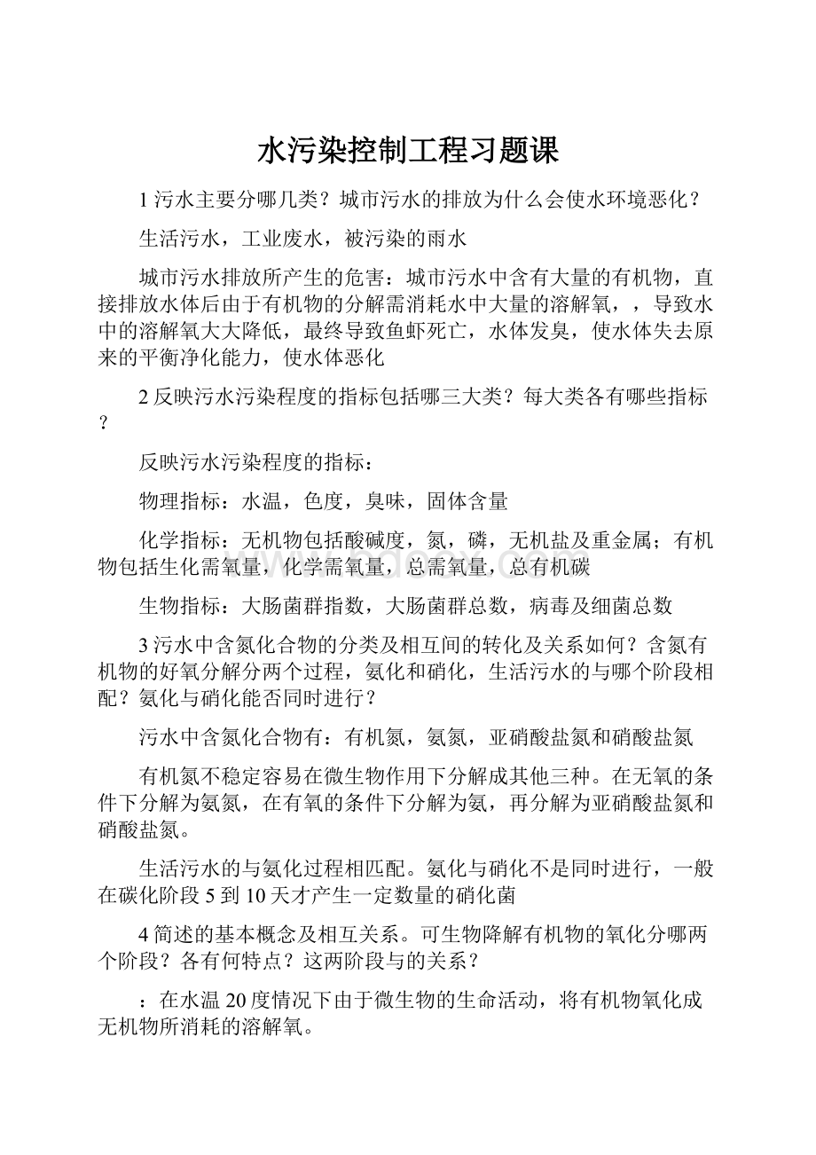 水污染控制工程习题课.docx